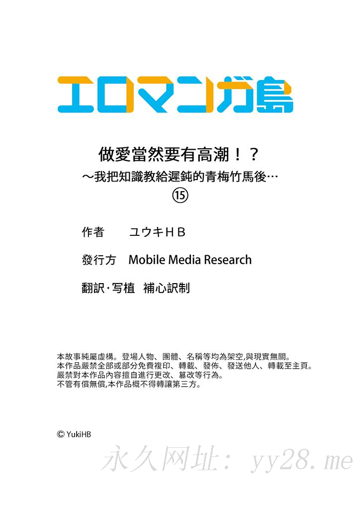 做爱当然要有高潮!～我把知识教给迟钝的青梅竹马后…[h漫]韩漫全集-做爱当然要有高潮!～我把知识教给迟钝的青梅竹马后…-第15話无删减无遮挡章节图片 