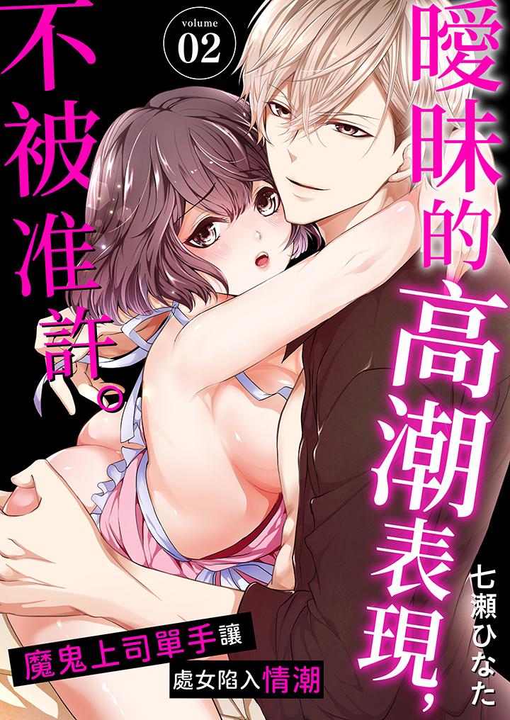 暧昧的高潮表现，不被准许。~魔鬼上司单手让处女陷入情潮[h漫]韩漫全集-暧昧的高潮表现，不被准许。~魔鬼上司单手让处女陷入情潮-第2話无删减无遮挡章节图片 