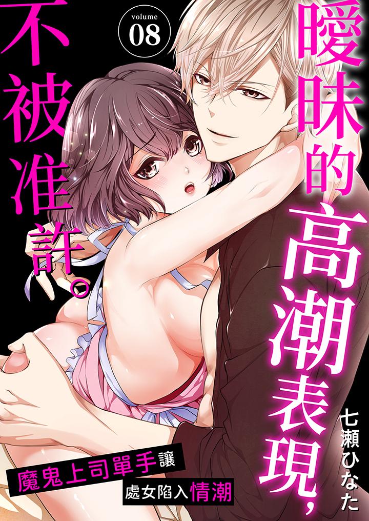 暧昧的高潮表现，不被准许。~魔鬼上司单手让处女陷入情潮[h漫]韩漫全集-暧昧的高潮表现，不被准许。~魔鬼上司单手让处女陷入情潮-第8話无删减无遮挡章节图片 