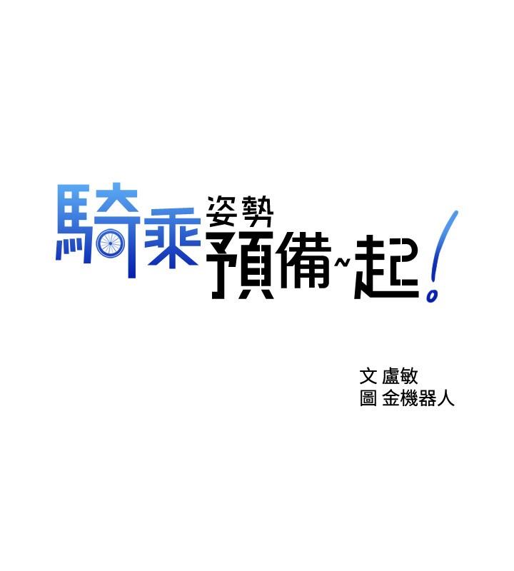 骑乘姿势预备~起![抖漫]韩漫全集-騎乘姿勢預備~起!-第7章无删减无遮挡章节图片 