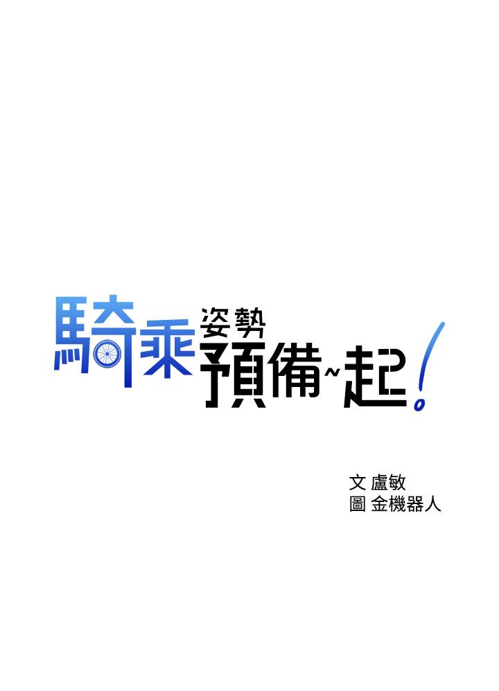 骑乘姿势预备~起![h漫]韩漫全集-骑乘姿势预备~起!-第2話-蹦出緊身衣的酥胸无删减无遮挡章节图片 