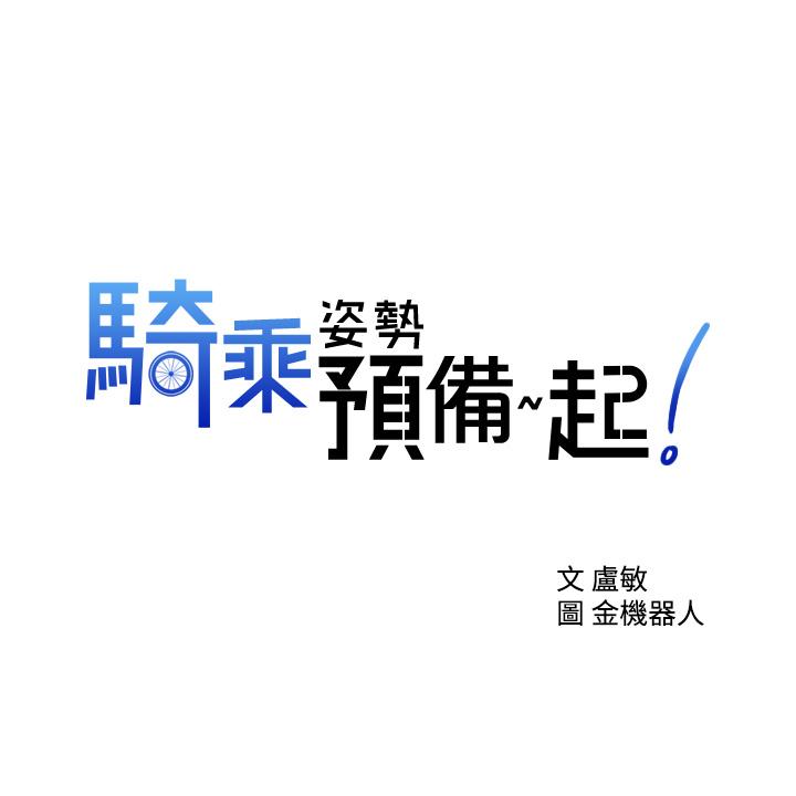 骑乘姿势预备~起![h漫]韩漫全集-骑乘姿势预备~起!-第6話-用盡全力頂姐姐无删减无遮挡章节图片 