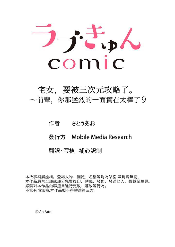 宅女，要被三次元攻略了。~前辈，你那猛烈的一面实在太棒了[h漫]韩漫全集-宅女，要被三次元攻略了。~前辈，你那猛烈的一面实在太棒了-第9話无删减无遮挡章节图片 