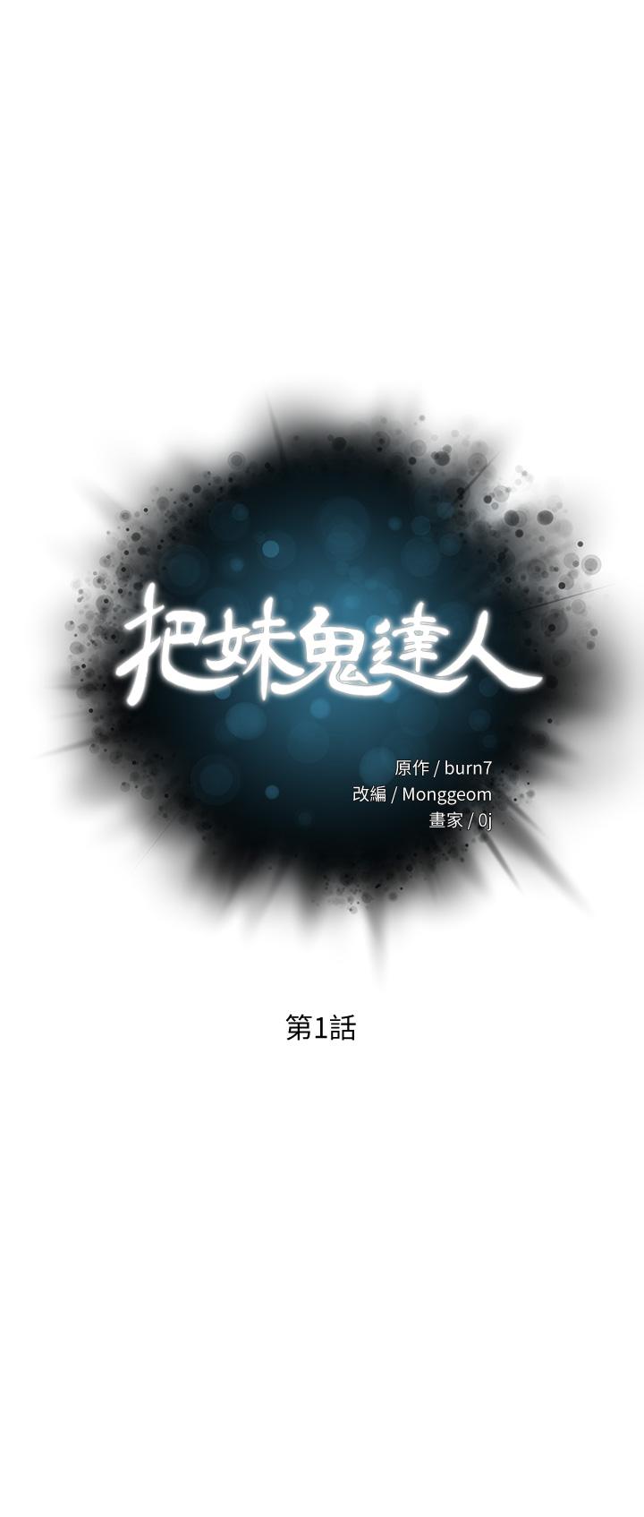 把妹鬼达人[抖漫]韩漫全集-把妹鬼達人-第1話-色鬼授予的愛愛超能力无删减无遮挡章节图片 