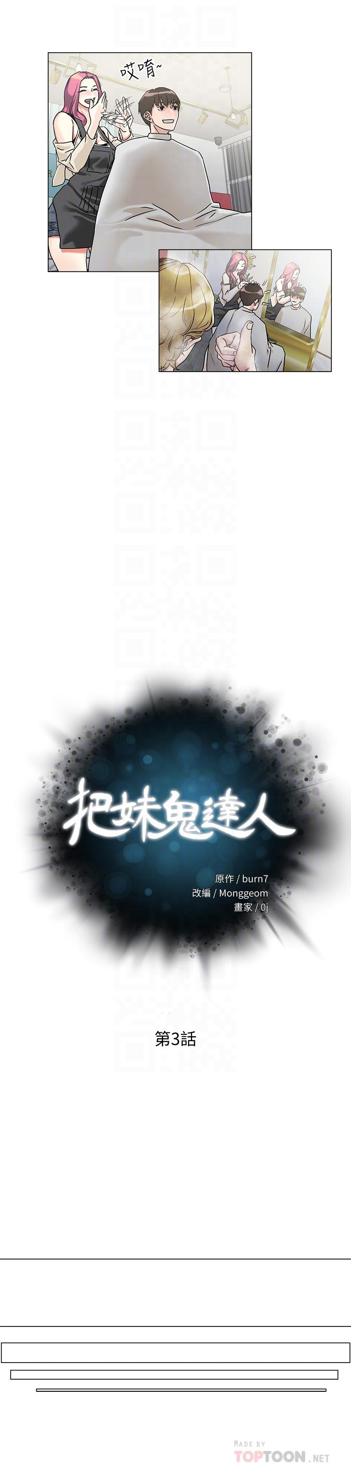 把妹鬼达人[抖漫]韩漫全集-把妹鬼達人-第3話-你這裡太硬，我幫你消下去无删减无遮挡章节图片 