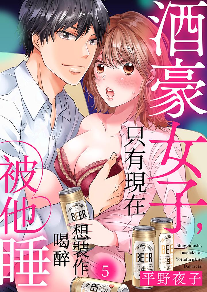酒豪女子，只有现在想装作喝醉被他睡[抖漫]韩漫全集-酒豪女子，只有現在想裝作喝醉被他睡-第5話无删减无遮挡章节图片 