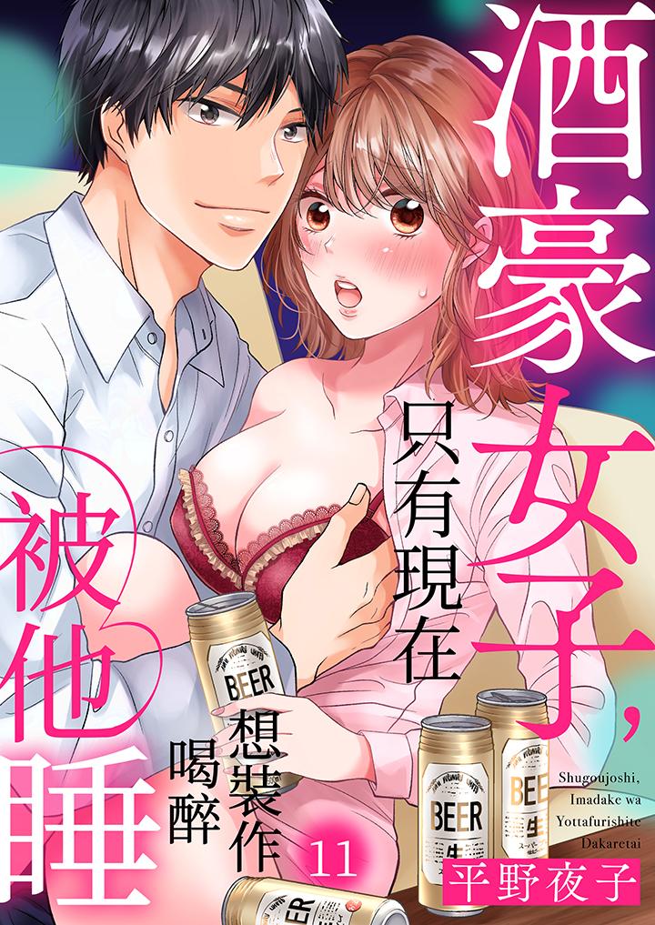 酒豪女子，只有现在想装作喝醉被他睡[抖漫]韩漫全集-酒豪女子，只有現在想裝作喝醉被他睡-第11話无删减无遮挡章节图片 