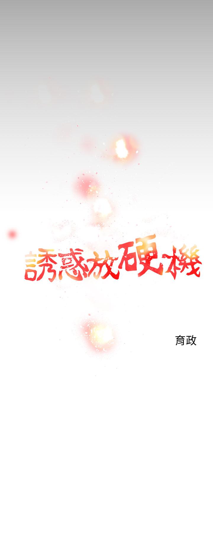 诱惑放硬机[h漫]韩漫全集-诱惑放硬机-第2話无删减无遮挡章节图片 