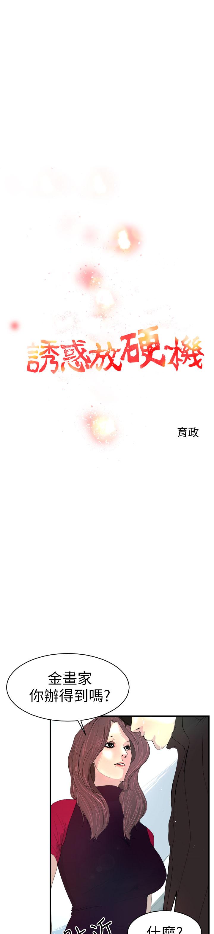 诱惑放硬机[h漫]韩漫全集-诱惑放硬机-第3話无删减无遮挡章节图片 