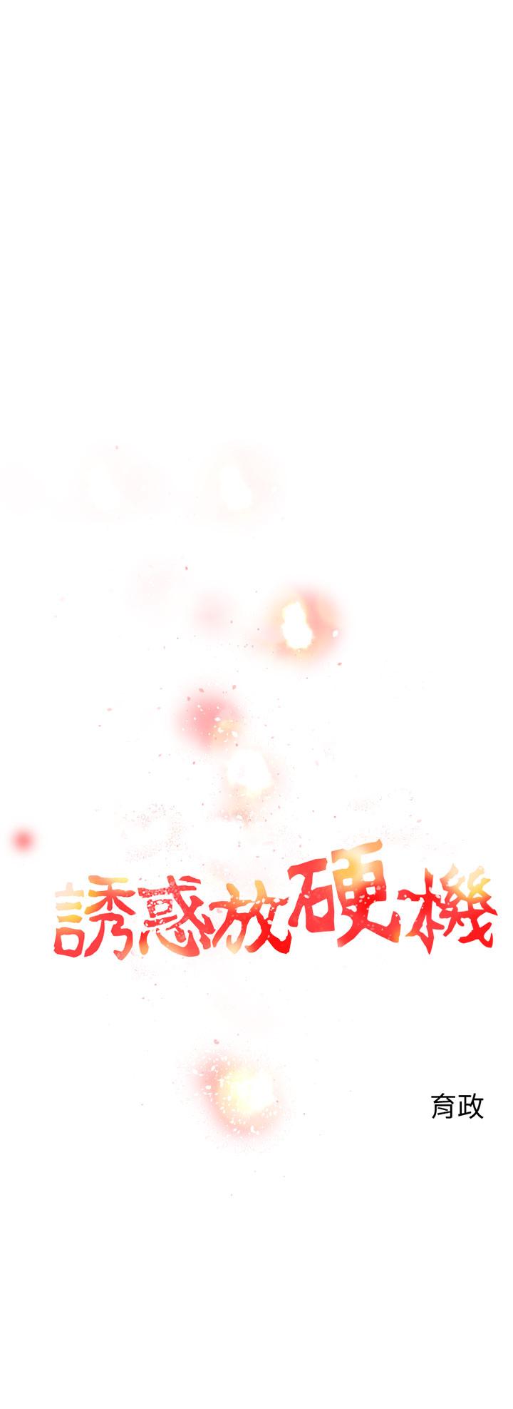 诱惑放硬机[h漫]韩漫全集-诱惑放硬机-第5話无删减无遮挡章节图片 