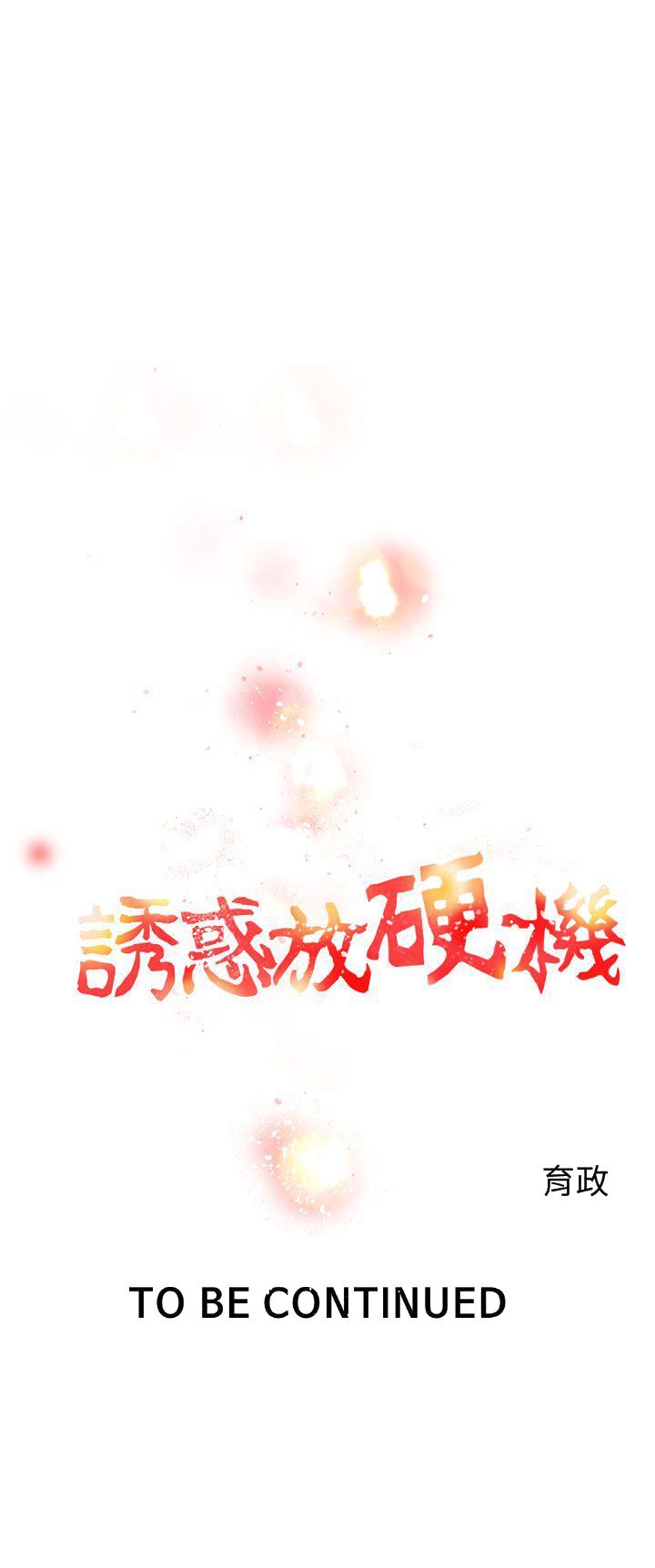 诱惑放硬机[h漫]韩漫全集-诱惑放硬机-第5話无删减无遮挡章节图片 
