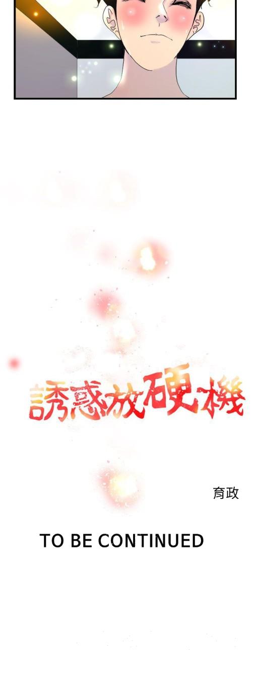 诱惑放硬机[h漫]韩漫全集-诱惑放硬机-第6話无删减无遮挡章节图片 