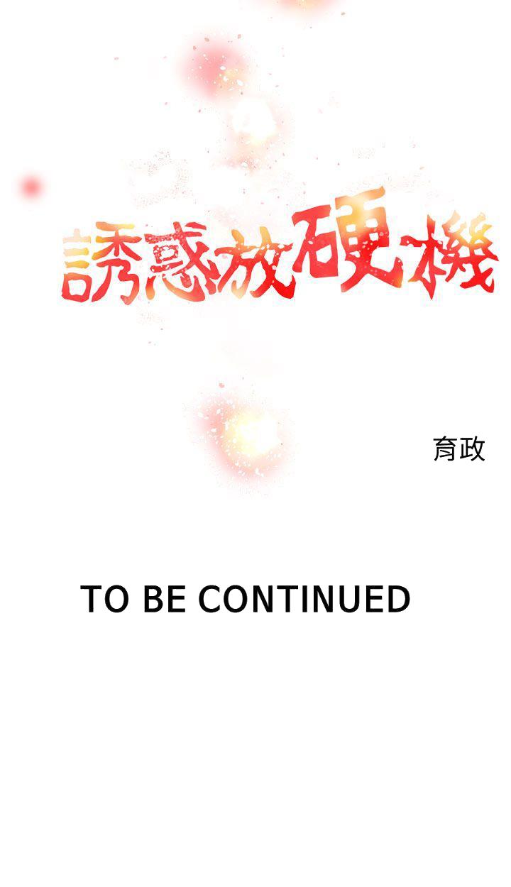 诱惑放硬机[h漫]韩漫全集-诱惑放硬机-第7話无删减无遮挡章节图片 