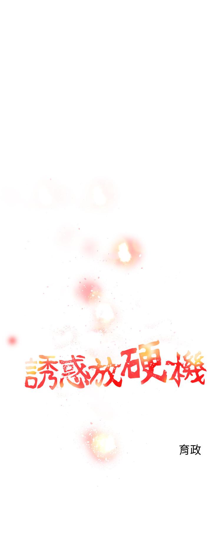 诱惑放硬机[h漫]韩漫全集-诱惑放硬机-第7話无删减无遮挡章节图片 