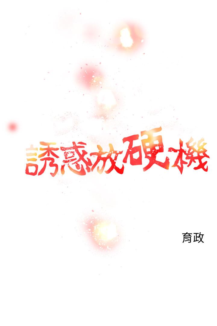 诱惑放硬机[h漫]韩漫全集-诱惑放硬机-第8話无删减无遮挡章节图片 