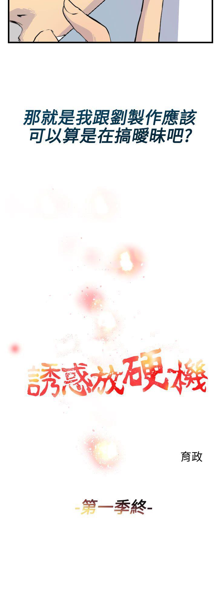 诱惑放硬机[h漫]韩漫全集-诱惑放硬机-第1季 第11話 最終話无删减无遮挡章节图片 
