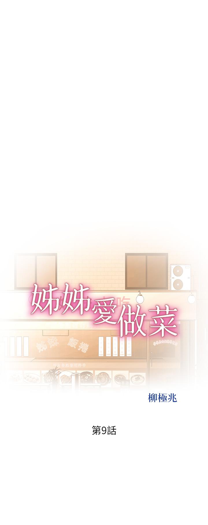 姐姐爱做菜[h漫]韩漫全集-姊姊爱做菜-第9話-舒服到要發瘋了无删减无遮挡章节图片 
