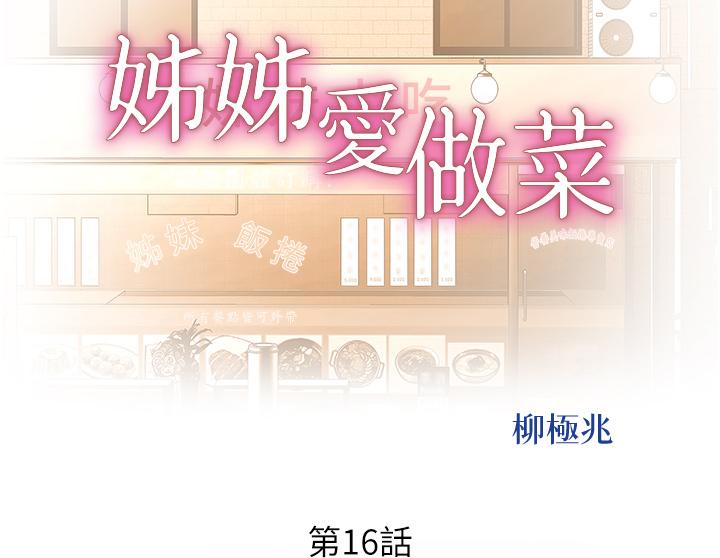 姐姐爱做菜[h漫]韩漫全集-姊姊爱做菜-第16話-要不要插一點點進來无删减无遮挡章节图片 