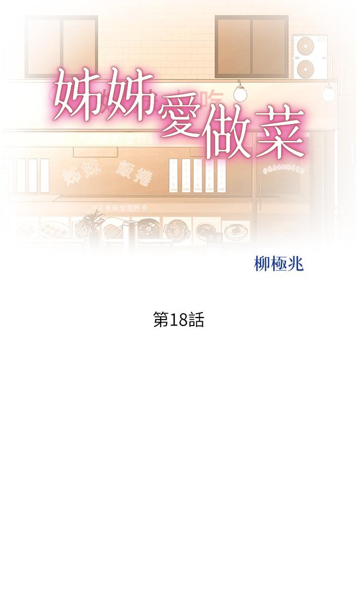 姐姐爱做菜[h漫]韩漫全集-姊姊爱做菜-第18話-謝謝你給我G會无删减无遮挡章节图片 