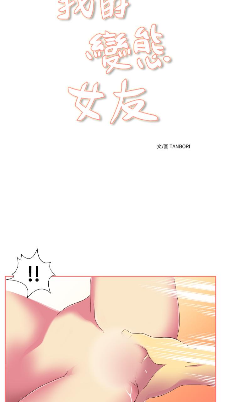 我的变态女友[h漫]韩漫全集-我的变态女友-第18話无删减无遮挡章节图片 