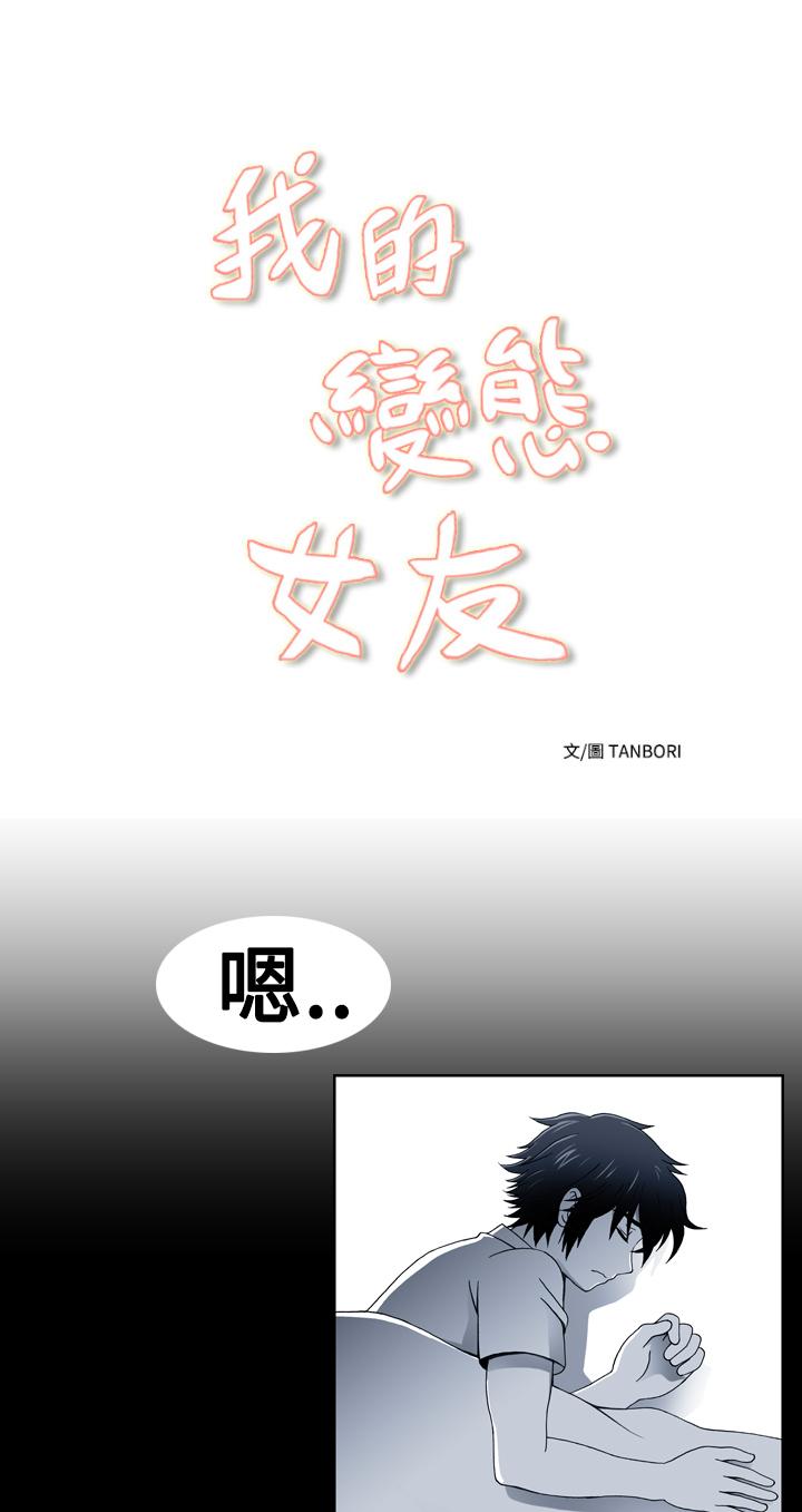我的变态女友[h漫]韩漫全集-我的变态女友-第19話无删减无遮挡章节图片 