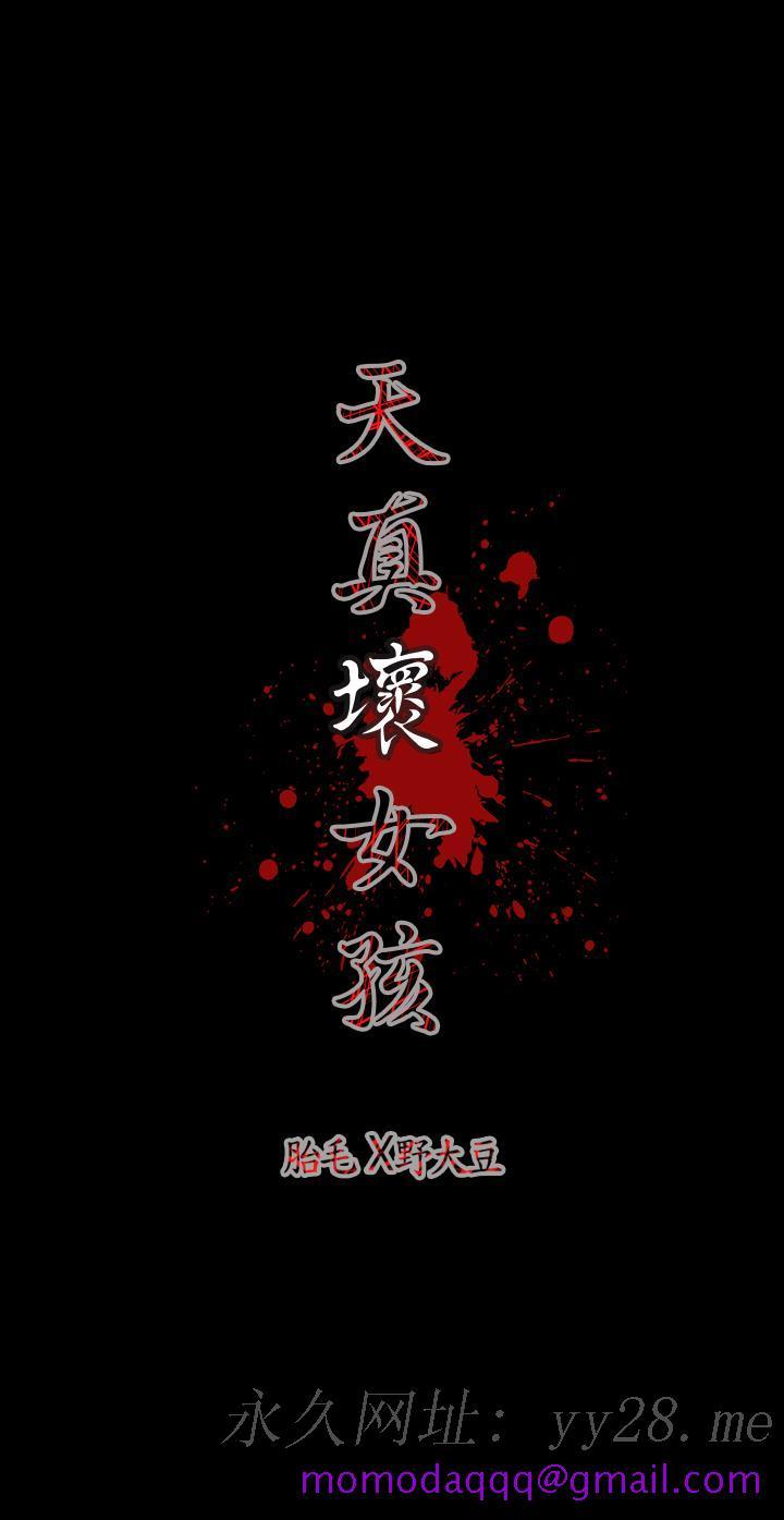 天真坏女孩[h漫]韩漫全集-天真坏女孩-第8話无删减无遮挡章节图片 