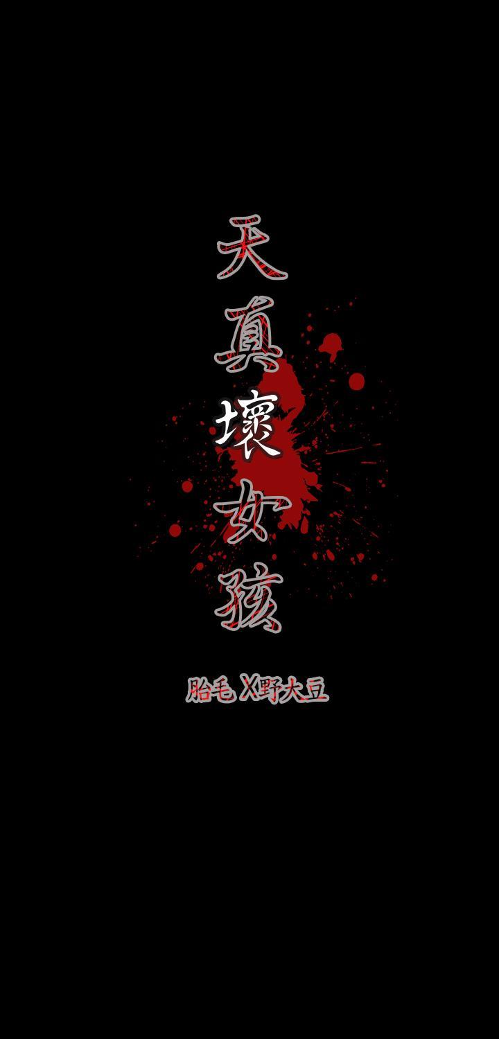 天真坏女孩[h漫]韩漫全集-天真坏女孩-第18話无删减无遮挡章节图片 