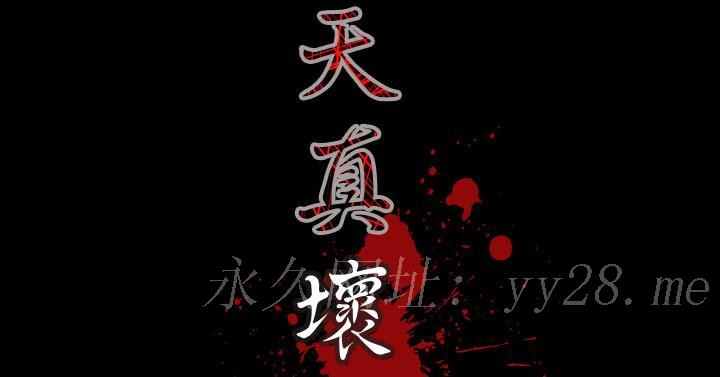 天真坏女孩[h漫]韩漫全集-天真坏女孩-第29話无删减无遮挡章节图片 