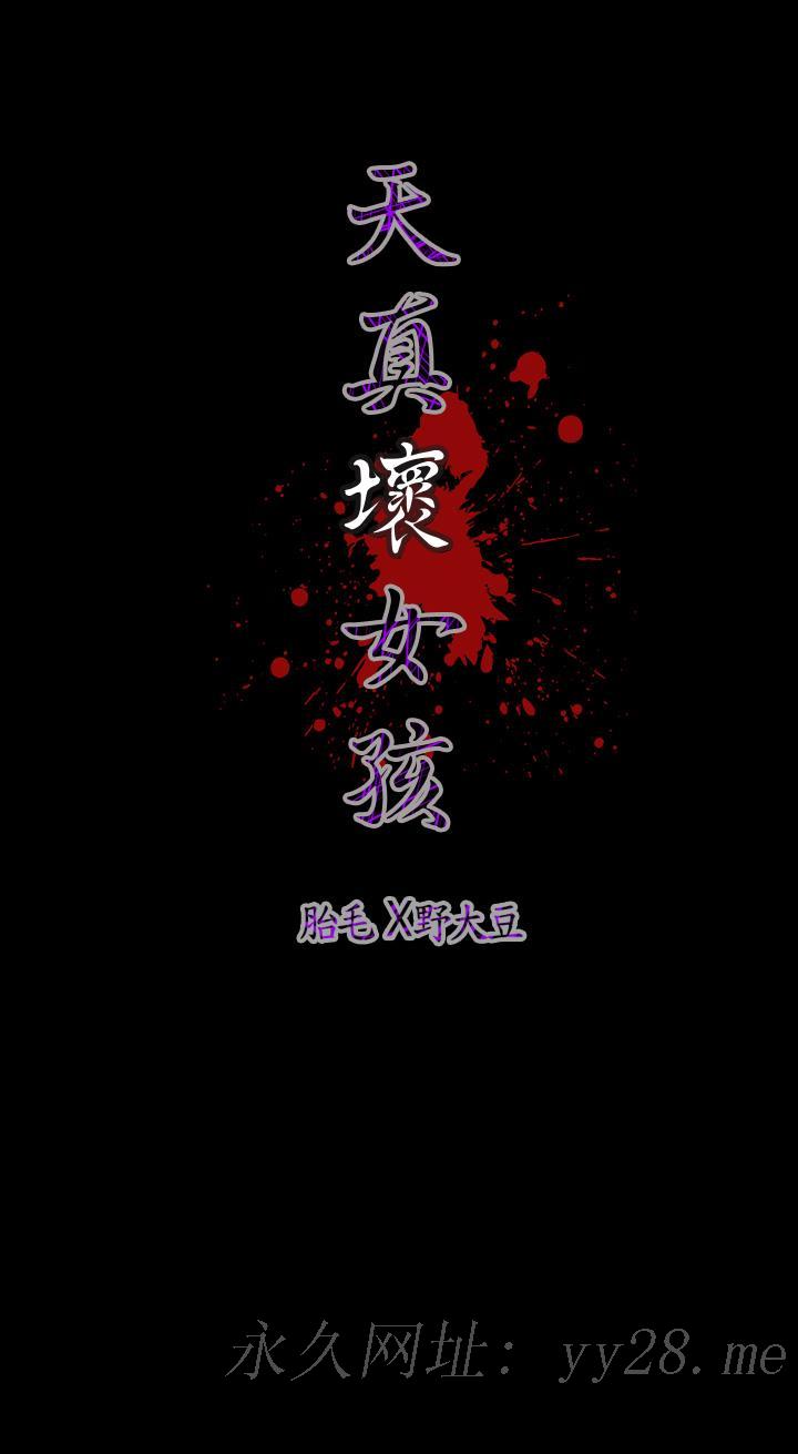 天真坏女孩[h漫]韩漫全集-天真坏女孩-第41話无删减无遮挡章节图片 