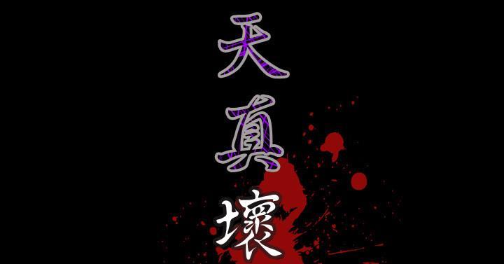 天真坏女孩[h漫]韩漫全集-天真坏女孩-第46話无删减无遮挡章节图片 
