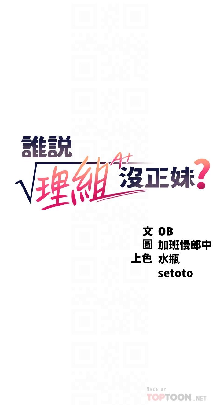 谁说理组没正妹[h漫]韩漫全集-谁说理组没正妹-第58話-初嘗極致快感无删减无遮挡章节图片 