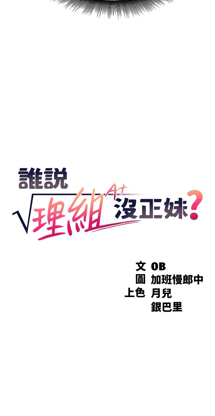 谁说理组没正妹[h漫]韩漫全集-谁说理组没正妹-第5話-樂亞的變態開關被開啟了无删减无遮挡章节图片 