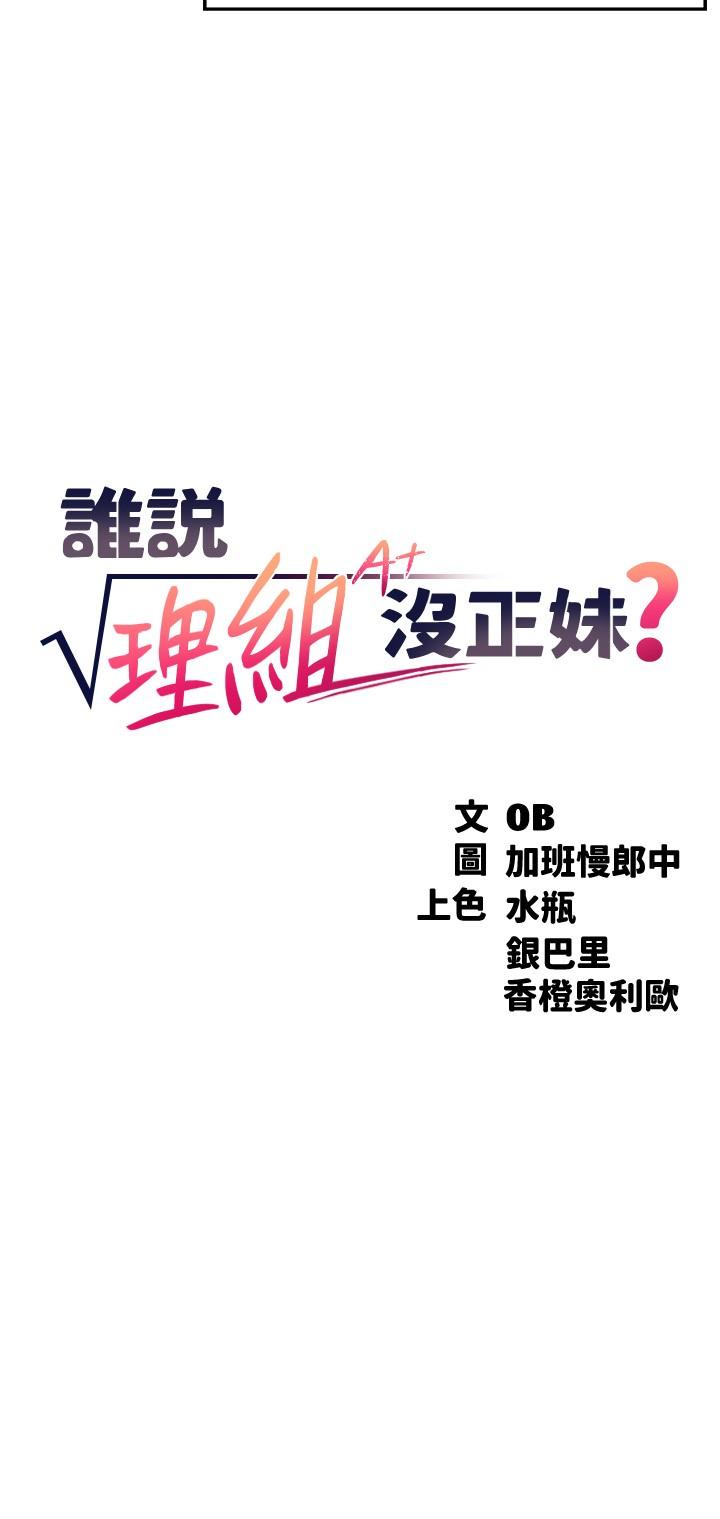 谁说理组没正妹[h漫]韩漫全集-谁说理组没正妹-第8話-前所未有的刺激快感无删减无遮挡章节图片 
