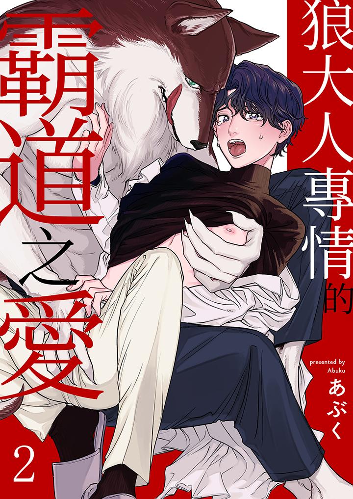 狼大人专情的霸道之爱[h漫]韩漫全集-狼大人专情的霸道之爱-第2話无删减无遮挡章节图片 
