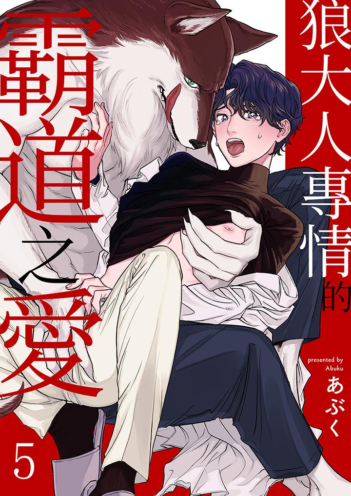 狼大人专情的霸道之爱[h漫]韩漫全集-狼大人专情的霸道之爱-第5話无删减无遮挡章节图片 