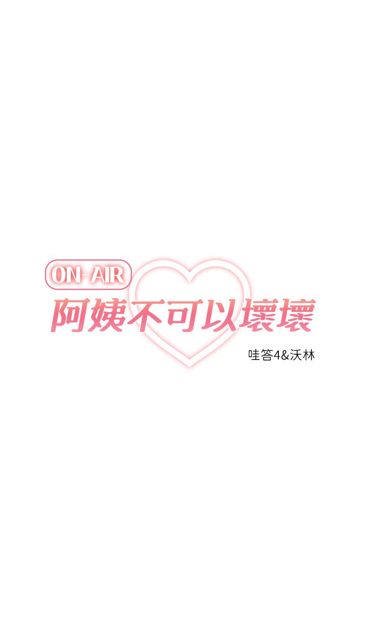 阿姨不可以坏坏[h漫]韩漫全集-阿姨不可以坏坏-第16話-女兒搬走卻變得更忙了无删减无遮挡章节图片 