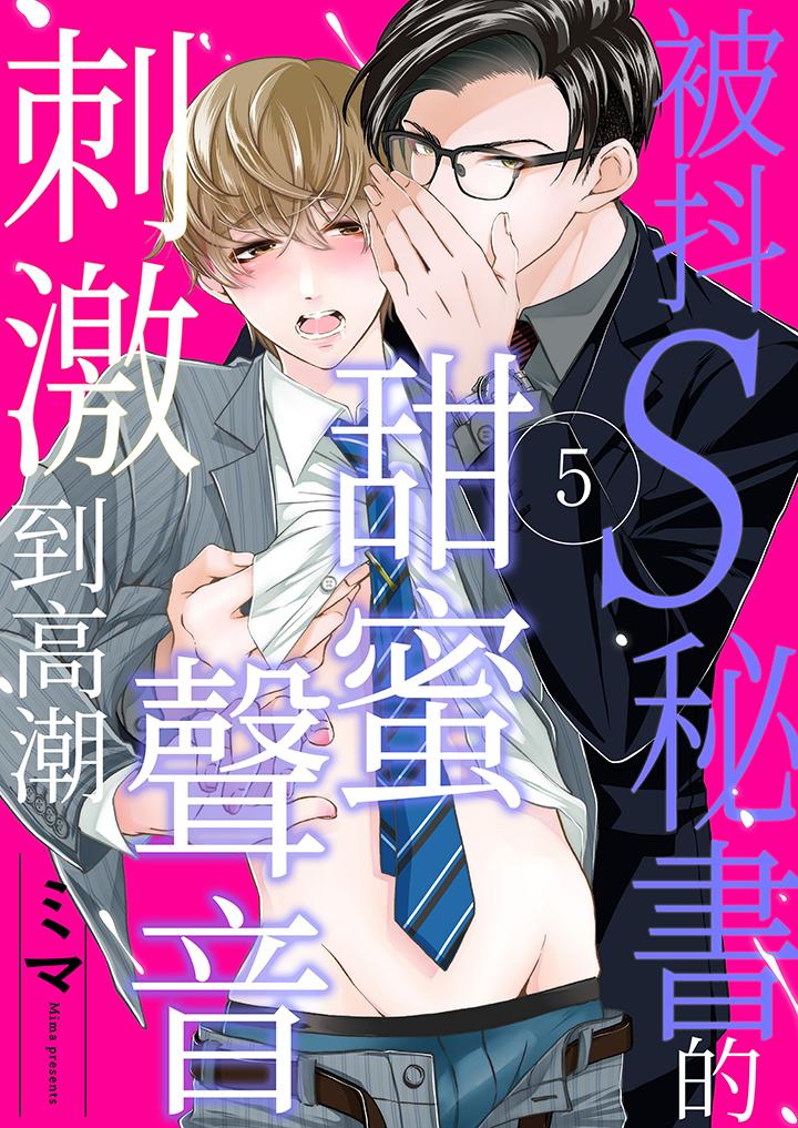 被抖S秘书的甜蜜声音刺激到高潮[h漫]韩漫全集-被抖S秘书的甜蜜声音刺激到高潮-第5話无删减无遮挡章节图片 