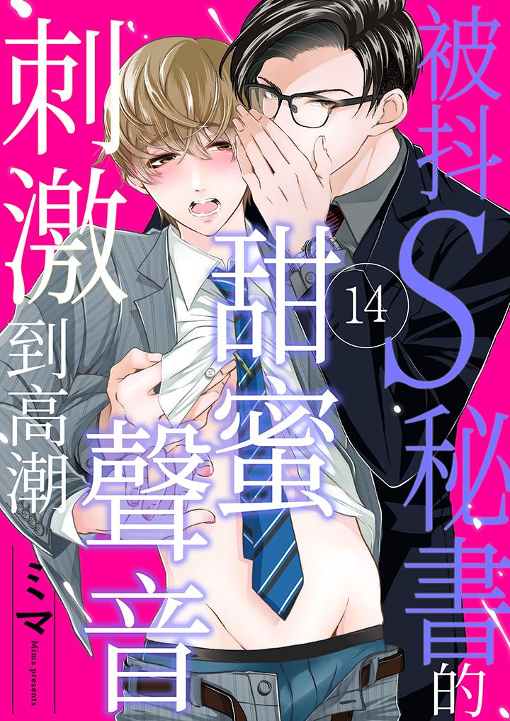 被抖S秘书的甜蜜声音刺激到高潮[h漫]韩漫全集-被抖S秘书的甜蜜声音刺激到高潮-第14話 最終話无删减无遮挡章节图片 