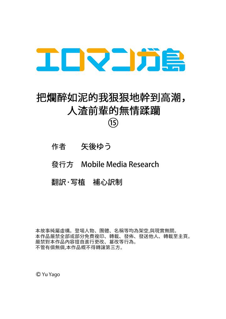 把烂醉如泥的我狠狠地干到高潮，人渣前辈的无情蹂躏[h漫]韩漫全集-把烂醉如泥的我狠狠地幹到高潮，人渣前辈的无情蹂躏-第15話无删减无遮挡章节图片 