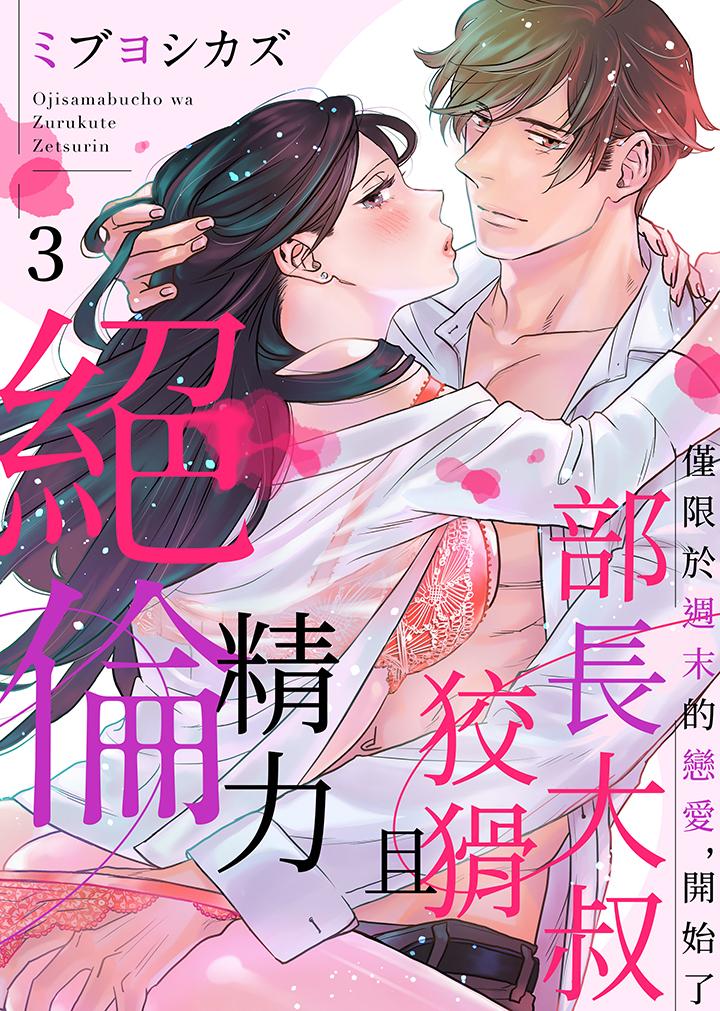部长大叔狡猾且精力绝伦~仅限于周末的恋爱，开始了[h漫]韩漫全集-部长大叔狡猾且精力绝伦~仅限于週末的恋爱，开始了-第3話无删减无遮挡章节图片 