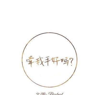 牵我手好吗? | 牵住我的手[h漫]韩漫全集-牵我手好吗? | 牵住我的手-第29話 牵我手好吗? | 第29章 无删减无遮挡章节图片 