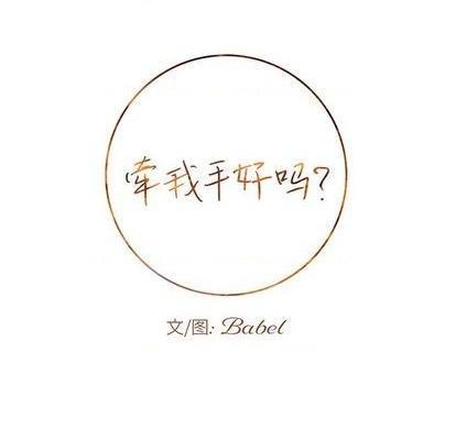 牵我手好吗? | 牵住我的手[h漫]韩漫全集-牵我手好吗? | 牵住我的手-第30話 牵我手好吗? | 第30章 无删减无遮挡章节图片 