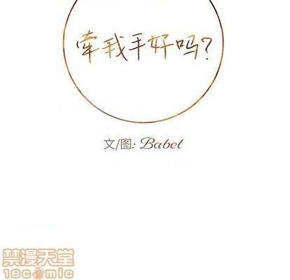 牵我手好吗? | 牵住我的手[h漫]韩漫全集-牵我手好吗? | 牵住我的手-第34話 牵我手好吗? | 第34章 无删减无遮挡章节图片 