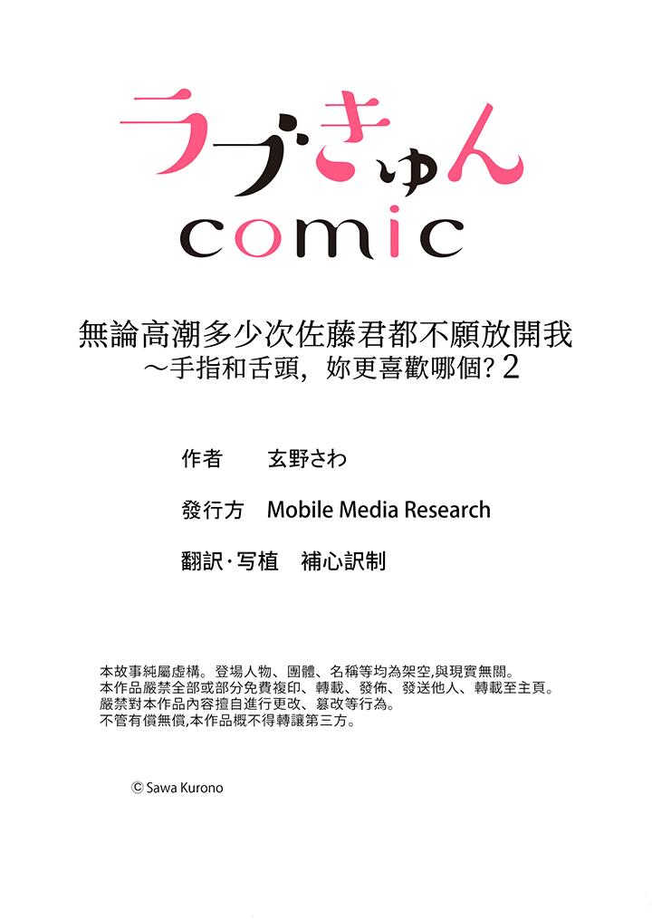 无论高潮多少次佐藤君都不愿放开我～手指和舌头，你更喜欢哪个[h漫]韩漫全集-无论高潮多少次佐藤君都不愿放开我～手指和舌头，妳更喜欢哪个-第2話无删减无遮挡章节图片 