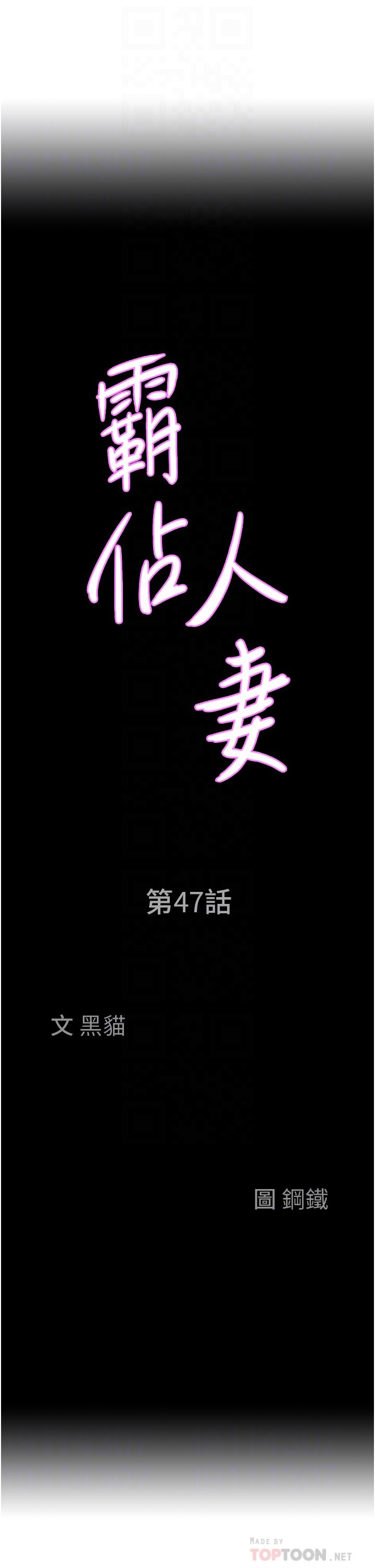 霸占人妻[h漫]韩漫全集-霸占人妻-第47話-被榨到連根拔起无删减无遮挡章节图片 