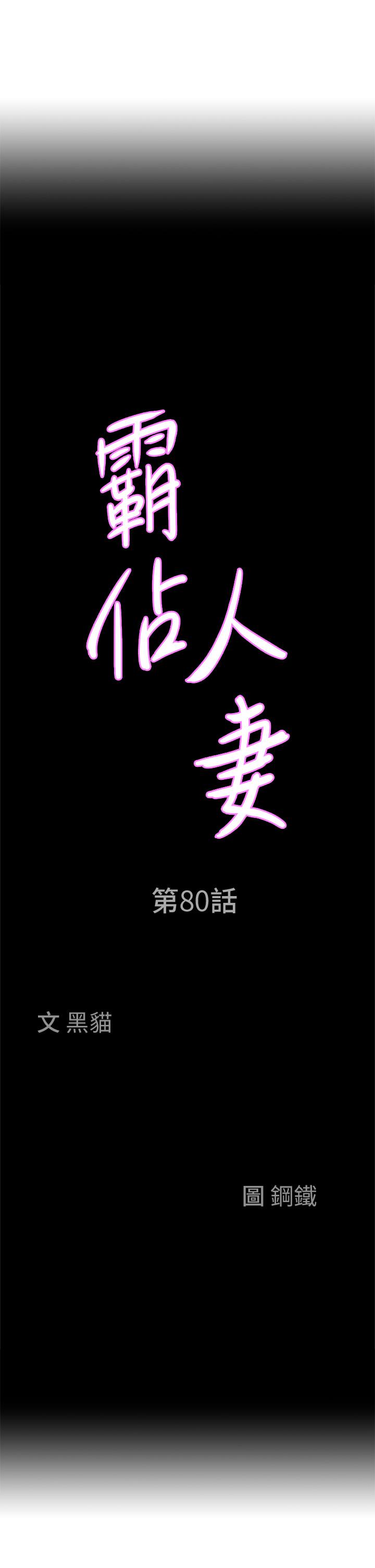 霸占人妻[h漫]韩漫全集-霸占人妻-第80話-怕被發現就小聲點无删减无遮挡章节图片 