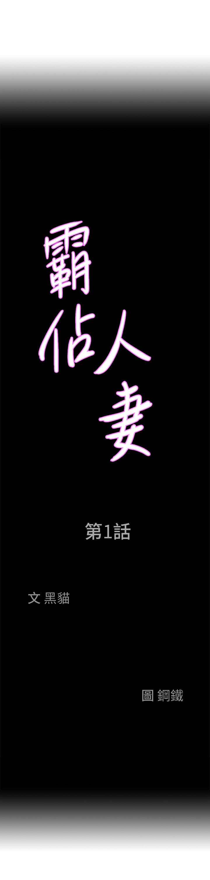 霸占人妻[h漫]韩漫全集-霸占人妻-第1話-迎接他的豐滿酥胸无删减无遮挡章节图片 