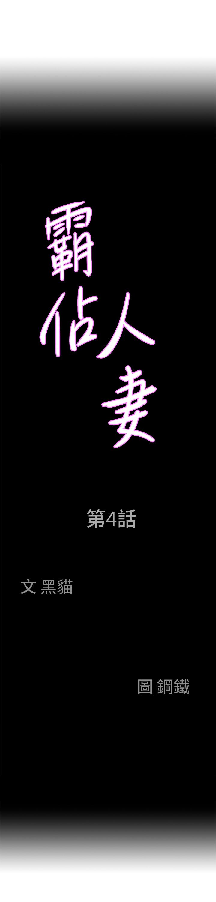 霸占人妻[h漫]韩漫全集-霸占人妻-第4話-不要一直偷看我啦无删减无遮挡章节图片 