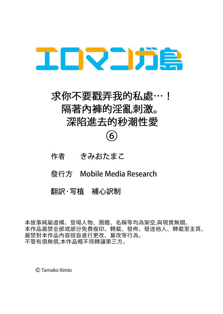 求你不要戳弄我的私处…！隔着内裤的淫乱刺激。深陷进去的秒潮性爱[h漫]韩漫全集-求你不要戳弄我的私处…！隔著内裤的淫乱刺激。深陷进去的秒潮性爱-第6話无删减无遮挡章节图片 