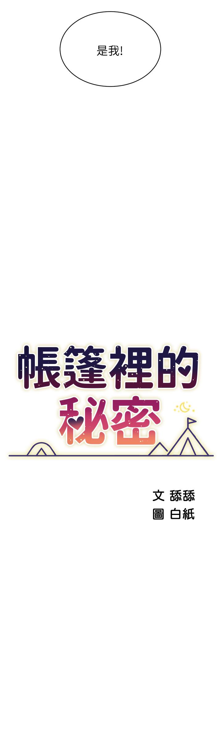 帐篷里的秘密[h漫]韩漫全集-帐篷裡的秘密-第19話-要不要我當你的砲友无删减无遮挡章节图片 